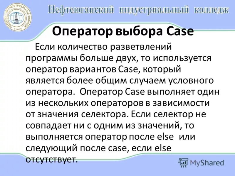 Оператор выбора case. Синтаксис оператора выбора. Оператор выбора case. Оператором выбора является. Оператор выбора.