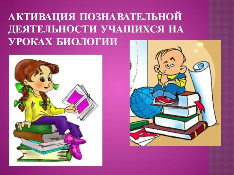 Познавательная активность учащихся на уроке. Познавательная деятельность учащихся. Познавательная деятельность школьника. Познавательная деятельность учащихся на уроке. Активация познавательной деятельности учащихся.