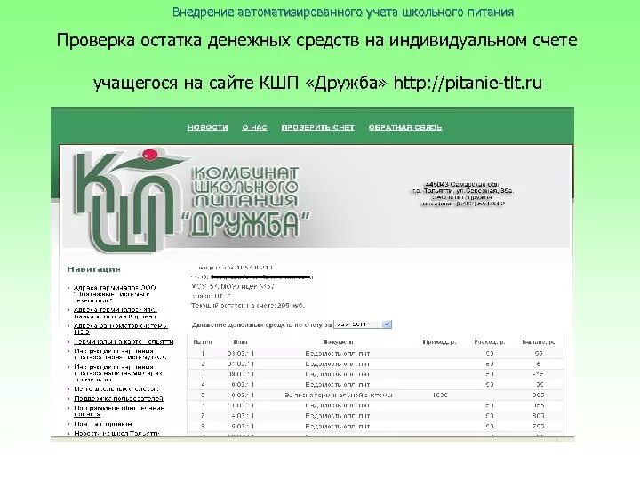 Кшп29.РФ карта питания школьника Северодвинск. Комбинат школьного питания Тольятти Дружба. КШП Дружба питание Тольятти. Карта КШП 29 Северодвинск. Личный кабинет тольятти питание