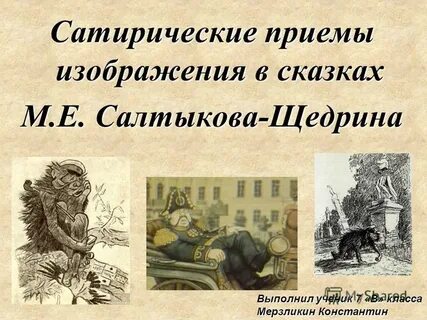 Салтыков щедрин сатирические сказки