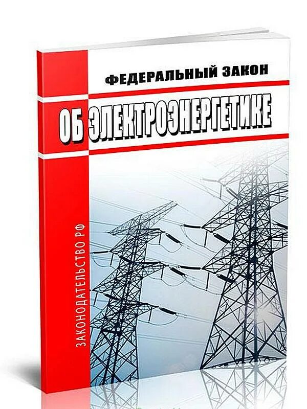 Фз 35 2023. ФЗ об электроэнергетике. ФЗ-35 от 26.03.2003 об электроэнергетике. ФЗ 35 об электроэнергетике. Федеральный закон о энергетиках.