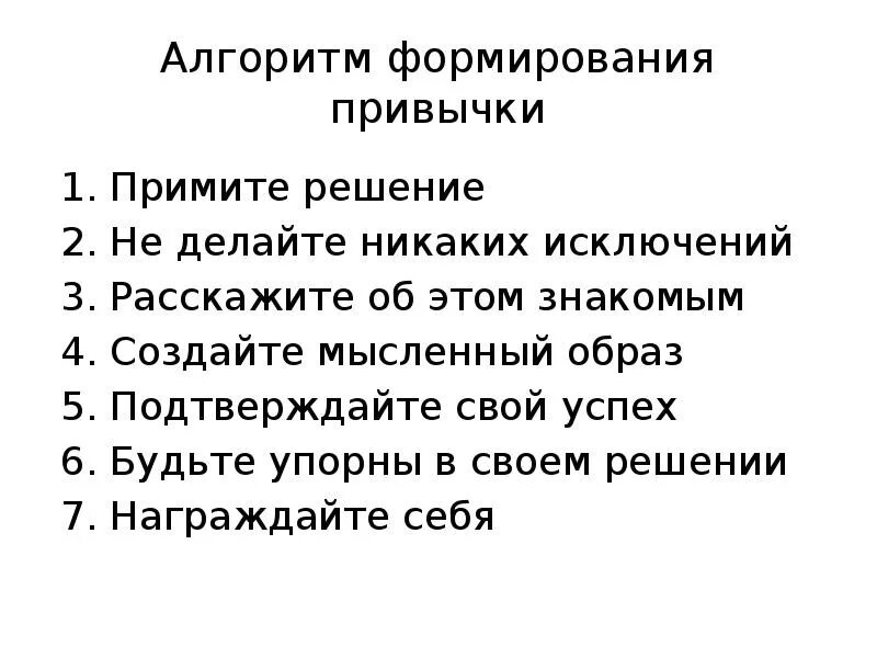 5 правильных привычек. Алгоритм формирования привычки. Полезные привычки. Формирование новых привычек. Механизм формирования привычки.