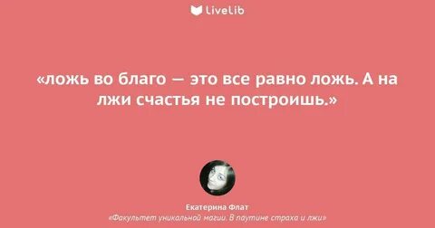 Ложь во благо хорошо