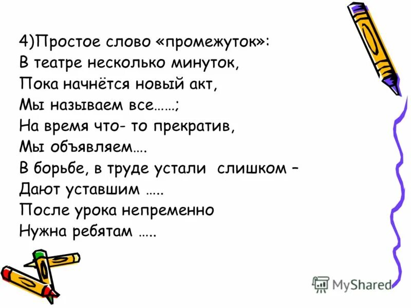 Загадки на слово интервал. Синонимы к слову хитрый. Синонимы простое слово промежуток. Загадки складки простое слово промежуток в театре несколько минуток. Слова из слова говорунья