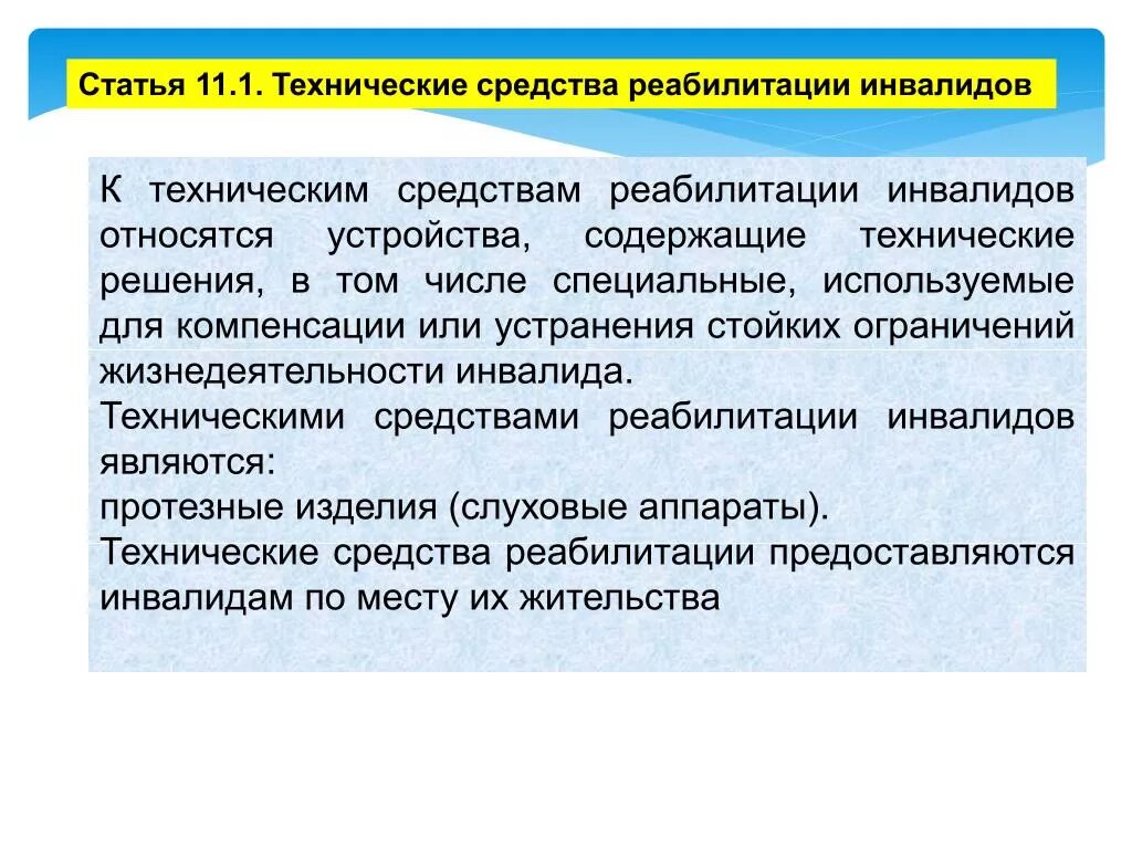 Что относится к техническим средствам реабилитации инвалидов. Технические устройства реабилитации. Методы реабилитации инвалидов. Технические методы реабилитации.