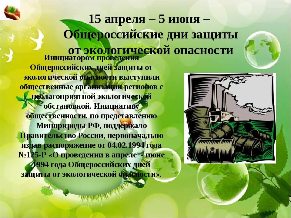 Информация на 4 апреля. 15 апреля день экологических знаний. «день экологических знаний 15 апреоя. дни защиты от экологической опасности. защита экологии и окружающей среды.
