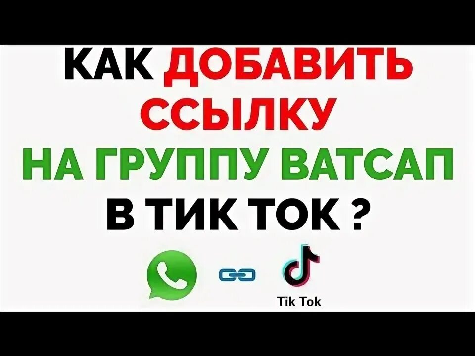 Тик ток ссылка вотс ап. Ток ссылка в ватсап. Кликабельная ссылка на WHATSAPP. Как поставить ссылку в тик ток в описании.