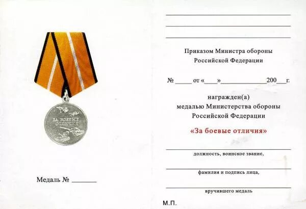 Медаль Министерства обороны РФ «за боевые отличия». Боевые отличия медаль Министерства обороны Российской.
