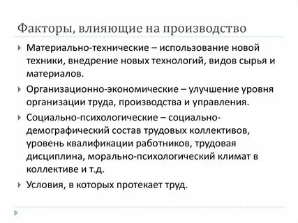 Природные факторы влияющие на производство