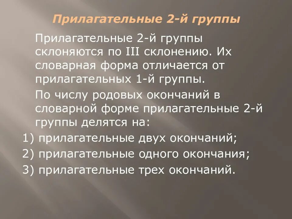 Прилагательные первой группы. Словарная форма прилагательного в латинском языке. Прилагательные 2 группы латынь. Прилагательное 2 группы в латинском. Словарная форма прилагательных в латинском 1 группы.