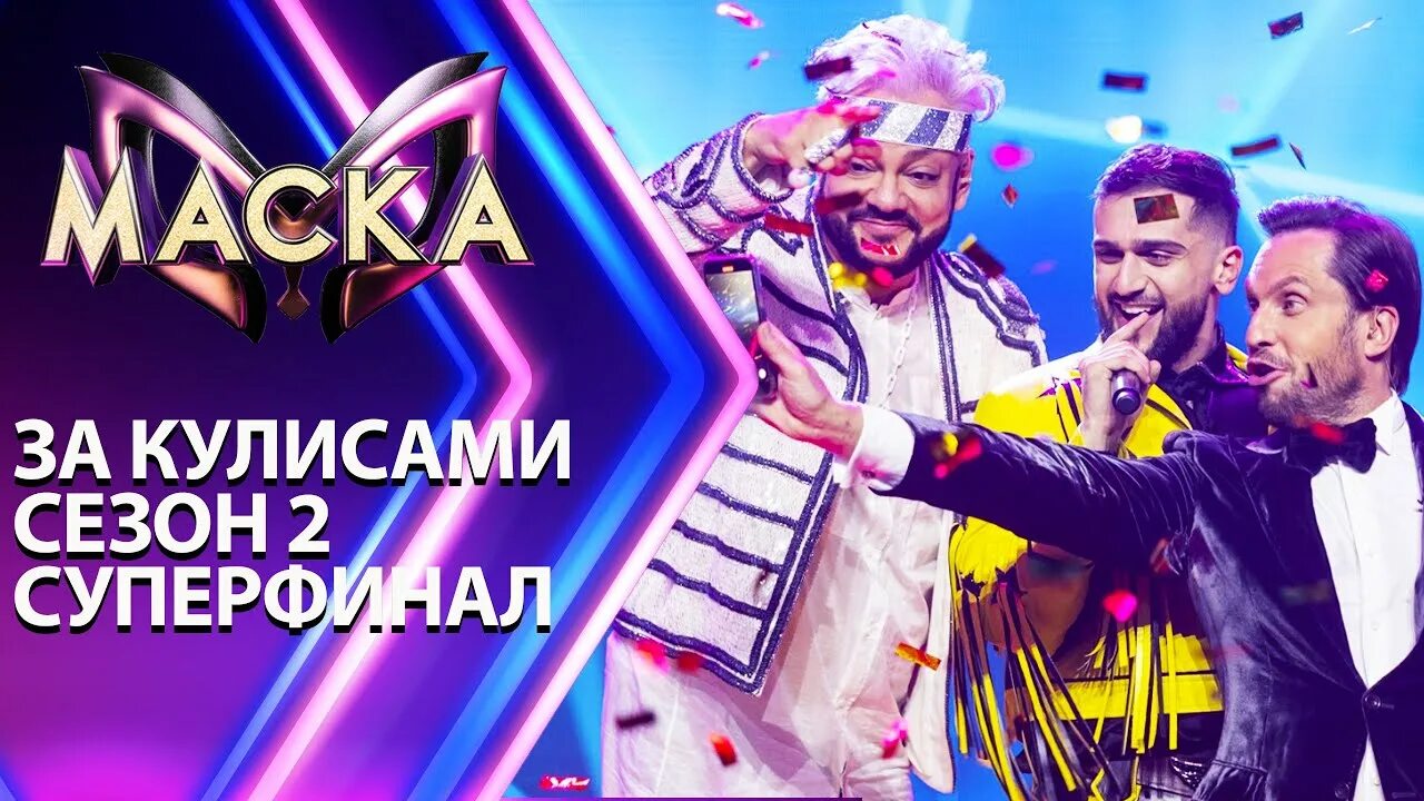 Шоу маска закулисье. Шоу weitmedia. За кулисами маски. Маска шоу анонс Суперфинала.