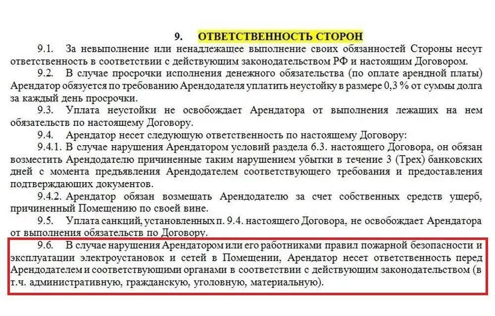Собственник помещения несет ответственность. Договор о пожарной безопасности. ответственность за пожарную безопасность договор. ответственность арендатора за пожарную безопасность в договоре. пункт договора о пожарной безопасности.
