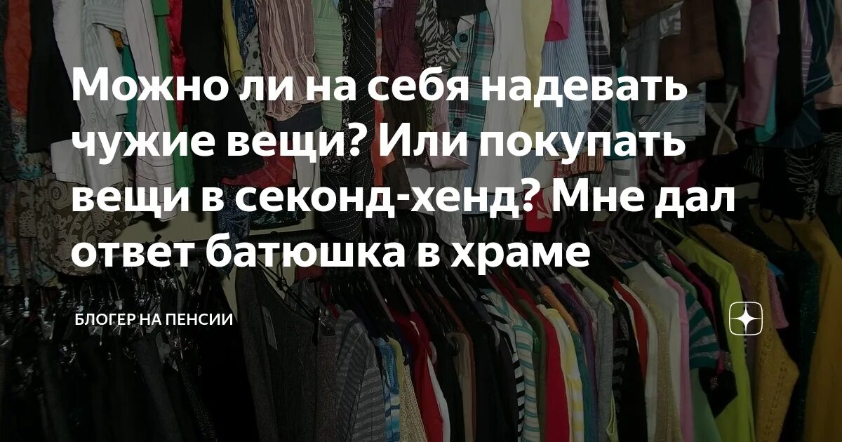 Примета носить чужую одежду. Можно ли носить вещи секонд хенд. можно носить чужие вещи. носить чужую одежду приметы. донашивать чужие вещи.