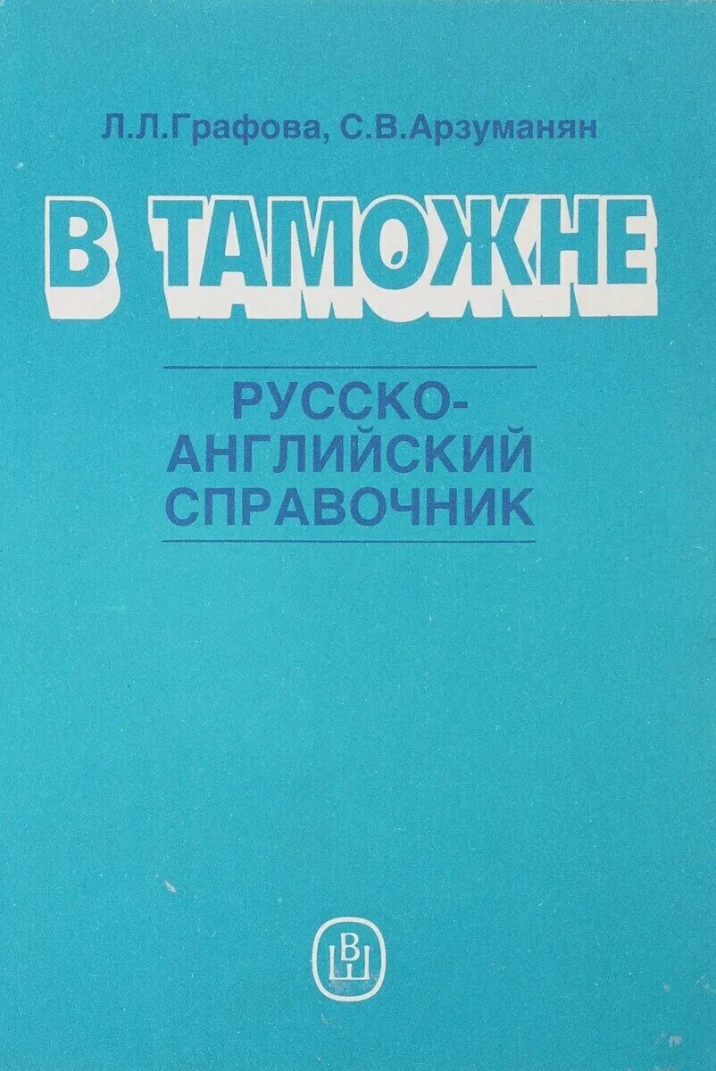 Английский справочники для подготовки. Английский справочник. Русско-английский словарь таможенных терминов. Словарь таможенных терминов. Для иностранцев справочник.