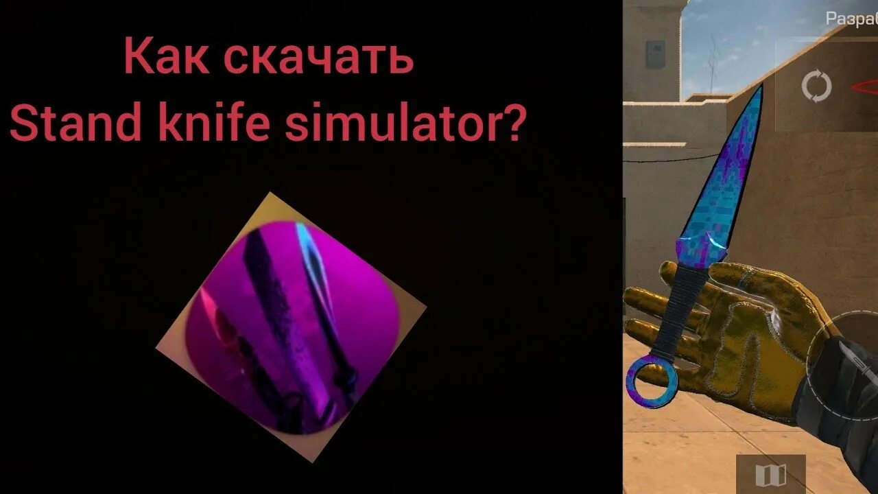 1. Стэн кнайф симулятор. 1. Симулятор ножей стандофф 2. Stand knife 1.