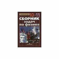 Парфентьев сборник физика 10 11