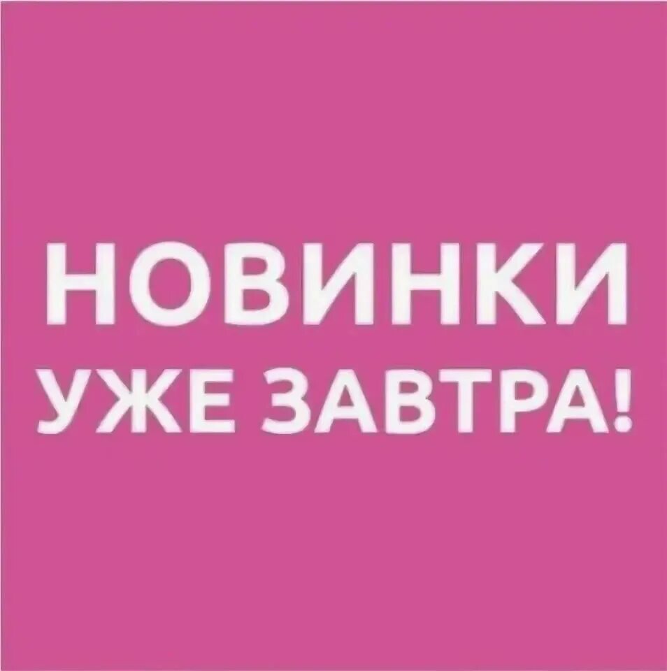 Новое поступление. Поступление нового товара. Ожидаем поступление нового товара. Скоро новое поступление товара. Ожидаем новое поступление товара.