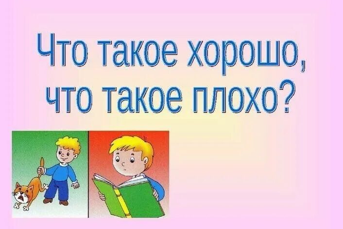 Классные часы на тему что такое хорошо. Палец вверх. Классный час. Классно классно плохо плохо. Классно классно плохо плохо.
