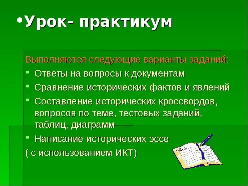 Урок практикум это. Структура урока практикума. Урок практикум пример. Цели урока практикума