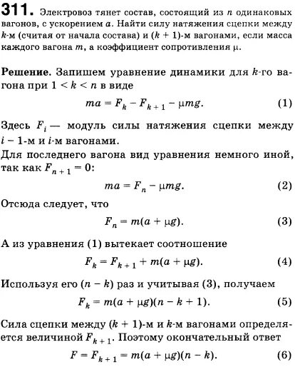 Электровоз тянет состав состоящий из n одинаковых вагонов. Сила натяжения сцепок вагонов. Электровоз тянет вагоны с силой 300 кн сила сопротивления равна 170 кн. Сила натяжения сцепки между вагонами формула. Электровоз тянет