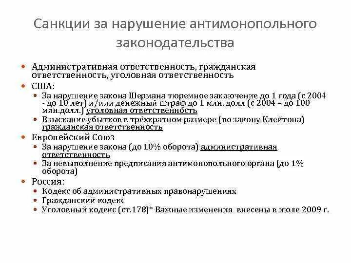 Ответственность предпринимателей за нарушения. Ответственность за нарушение антимонопольного законодательства. Санкции за нарушение антимонопольного законодательства. Виды нарушений антимонопольного законодательства. Признаки нарушения антимонопольного законодательства.