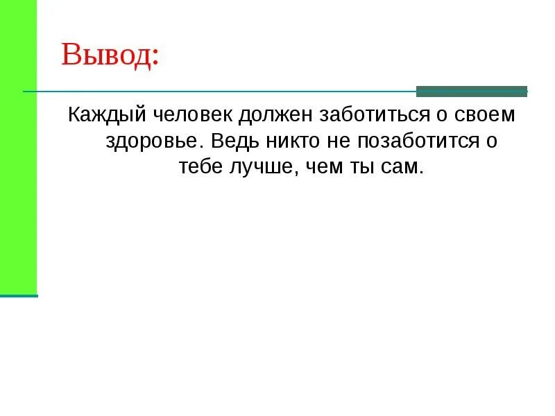 Забота о людях вывод. Каждый человек должен заботиться о своем здоровье. Вывод о своем здоровье. Забота о здоровье выводы.