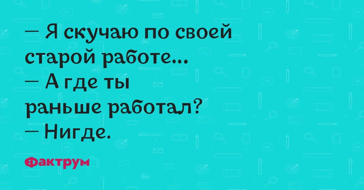 Скучаю по старой работе. Скучает по прежней работе. Анекдот Мем. Я скучаю по своей старой работе а где ты раньше работал нигде. Скучаю но работаю когда вышел