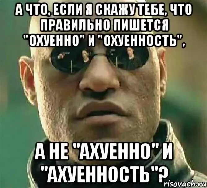 Как пишется восхитительная. А что если я скажу тебе. Написано верно. Как пишется ахуенно. Главное не писать.