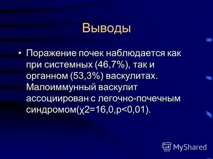 Поражение вывод