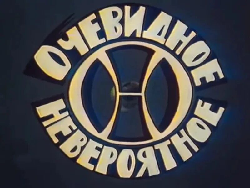 Очевидное невероятное роли. 1973 Очевидное - невероятное передача. Передача очевидное невероятное ведущий. 1973 Г. - В телеэфир впервые вышла передача «очевидное - невероятное». Очевидное невероятное заставка.