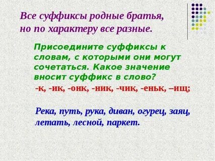 Суффикс инк имеет значение один предмет хворостинка