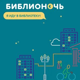 Библионочь