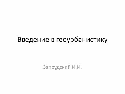 Геоурбанистика