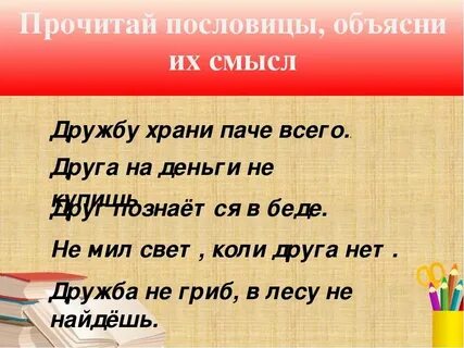 Мил свет друга нет пословица