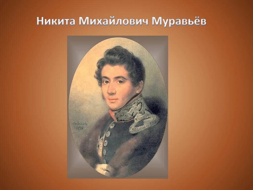 Муравьев годы жизни. Н М муравьёв декабрист.