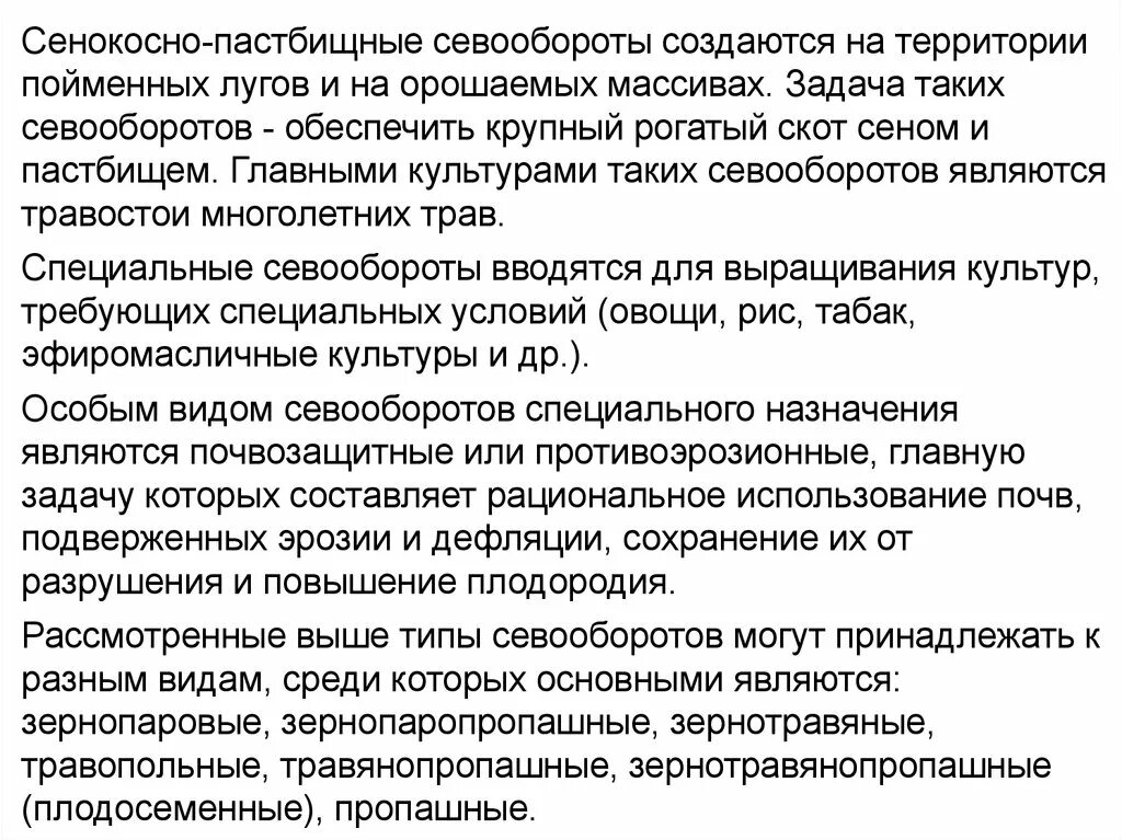 Как называется тип севооборота. Виды севооборотов и их характеристика. виды полевых севооборотов. определить тип и вид севооборота:. сенокосно пастбищный севооборот.