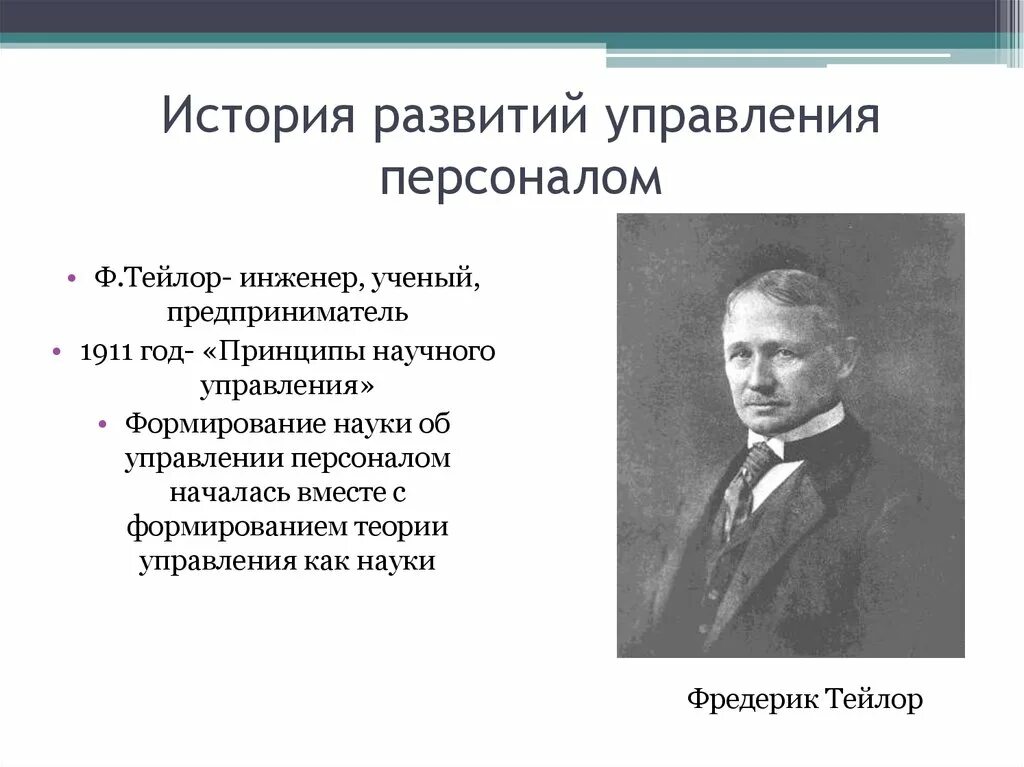 История развития управления персоналом. Основные этапы истории управления персоналом. История развития науки управления персоналом. Историческое развитие управления персоналом.