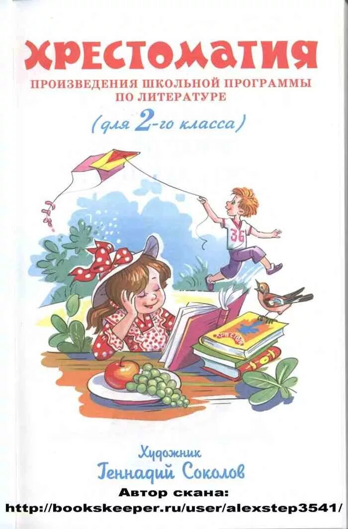 Русские школьные произведения. Хрестоматия 2 класс Юдаева. Хрестоматия 2 класс. Хрестоматия 2 класс произведения. Хрестоматия произведения школьной программы.