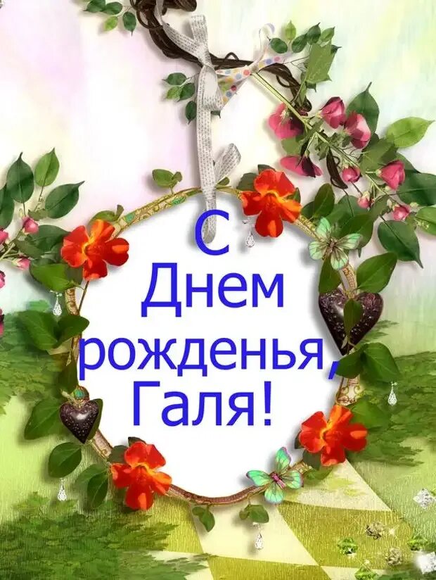 Открытка с днем рождения галя прикольные. С днём рождения галя открытки для женщин прикольные. Поздравление с днем рождения для гали. С днем рождения радуга. Открытка с днем рождения галя прикольные.