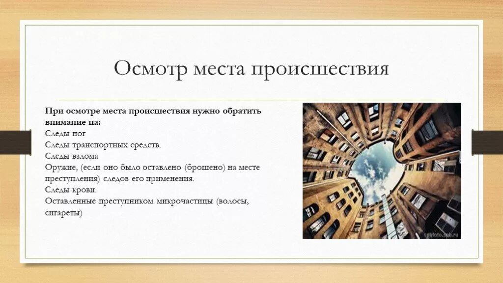 Осмотре места происшествия было установлено. При осмотре места происшествия обращайте внимание на. Особенности места происшествия. Концентрический вид осмотра места происшествия. Основные этапы осмотра места происшествия.