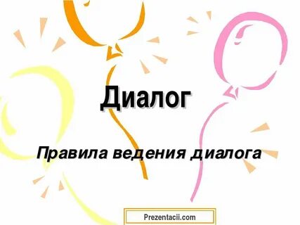Вели диалог