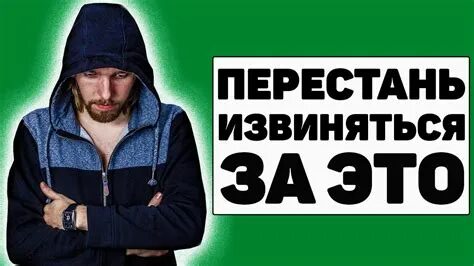 Никогда не извиняйся почему