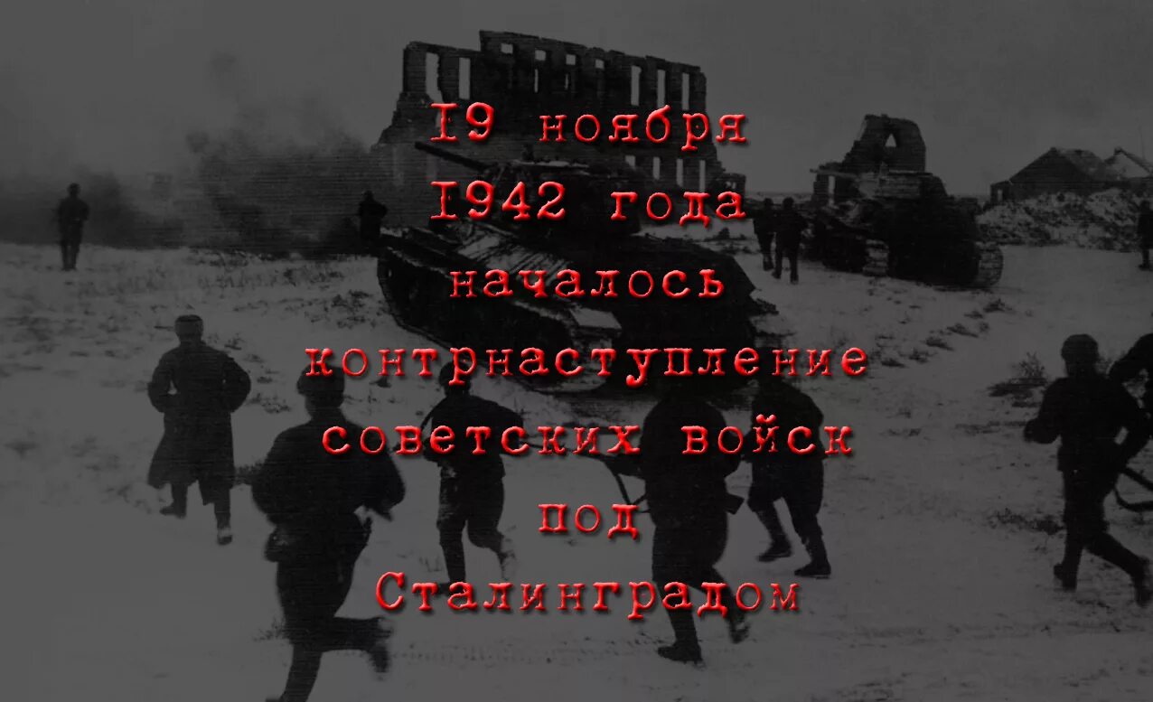Наступление песня. 1942 — начало контрнаступления советских войск под сталинградом.. 19 ноября 1942 года наступление советских войск под сталинградом. сталинградская битва 19 ноября контрнаступление. сталинградская битва (19 ноября 1942 года – 2 февраля 1943 года) –.