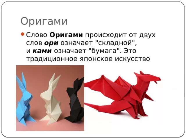 В какой стране появилось искусство оригами впервые. Оригами вид искусства. Оригами искусство складывания бумаги. Японское оригами. Оригами что это такое простыми словами.