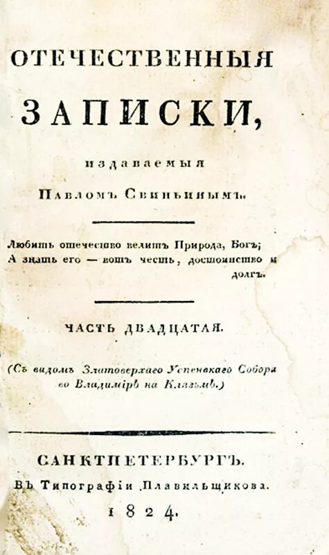 Салтыков Щедрин отечественные Записки. Газета отечественные Записки 19 век. Газеты 19 века отечественные Записки. Отечественные Записки 1839 Лермонтов.