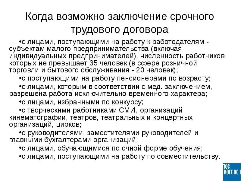 С момента заключения трудового договора работодатель. Заключение срочного трудового договора. Когда возможно заключение срочного трудового договора. Примеры заключения срочного трудового договора. С лицами, поступающими на работу по совместительству.