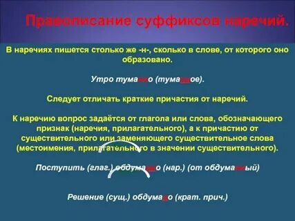 Суффиксы в наречиях правило