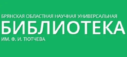 Брянский региональный информации центр