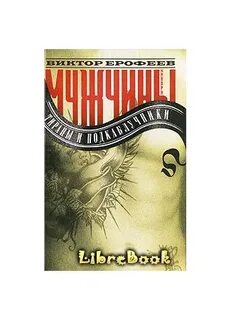 Книга мужья тираны читать