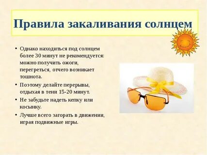 Закаливание солнцем кратко 3 класс